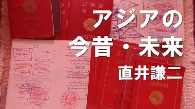 第616回　パスポートとアジア取材　直井謙二